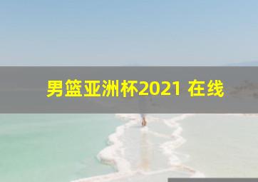 男篮亚洲杯2021 在线